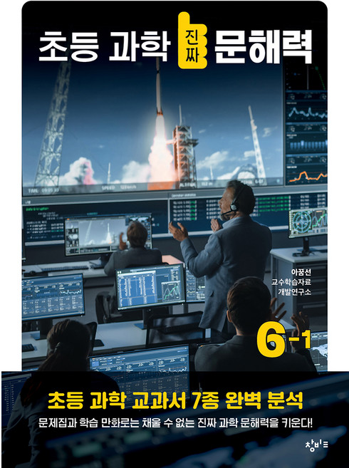 초등 과학 진짜 문해력 6-1, 창비교육