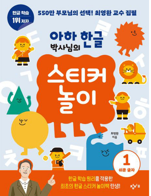 아하 한글 박사님의 스티커 놀이, 1 쉬운 글자, 창비교육