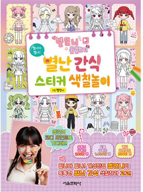 옐언니 옷입히기 별난 간식 스티커 색칠놀이, 서울문화사, 상세 설명 참조