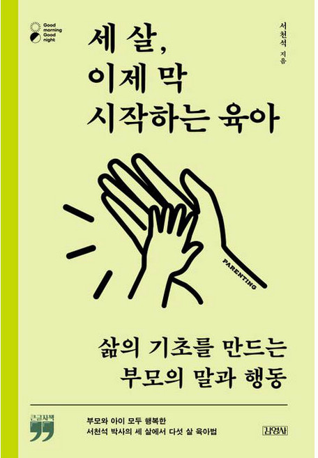 큰글자책 세 살 이제 막 시작하는 육아 Good morning Good night, 김영사