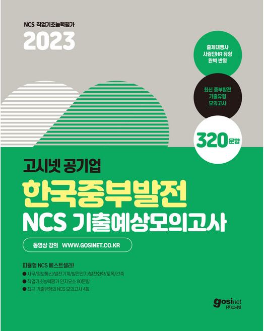 2023 한국중부발전 NCS 기출예상모의고사: 사람인HR 피듈형 인성검사 면접, 고시넷