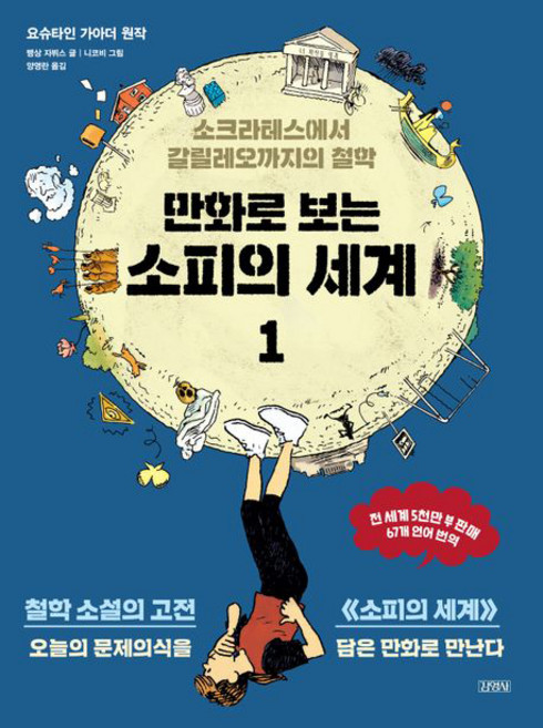 만화로 보는 소피의 세계1, 김영사, 요슈타인 가아더, [단일상품]
