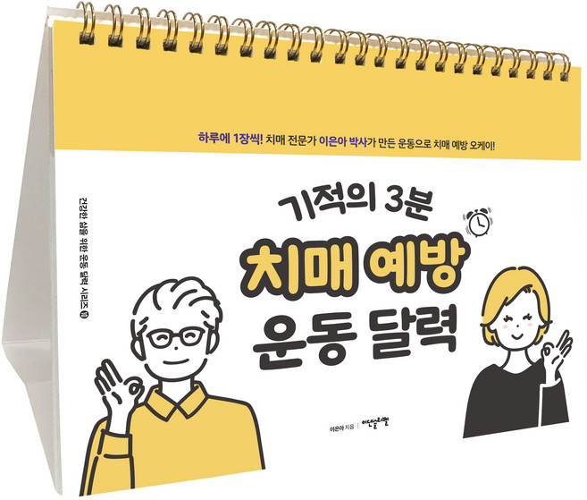 기적의 3분 치매 예방 운동 달력, 이덴슬리벨, 이은아