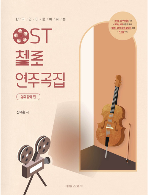 한국인이좋아하는 OST 첼로 연주곡집 영화음악편, 태림스코어, 신여훈