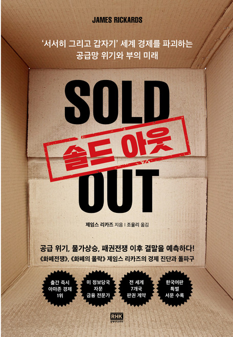 솔드 아웃, 알에이치코리아, 제임스 리카즈