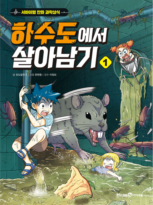 하수도에서 살아남기, 1권, 미래엔