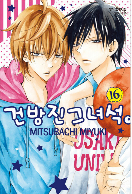 건방진 그 녀석, 16권, 학산문화사