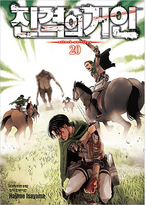 진격의 거인 20, Hajime Isayama, 학산문화사