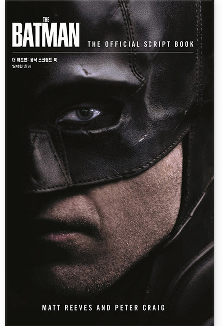 더 배트맨 : 공식 스크립트 북, 시공사