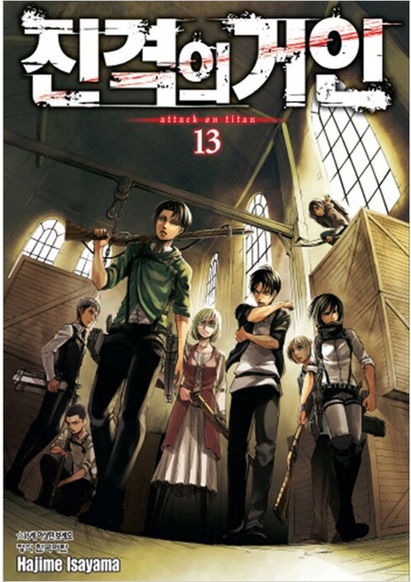 진격의 거인 13, Hajime Isayama, 학산문화사