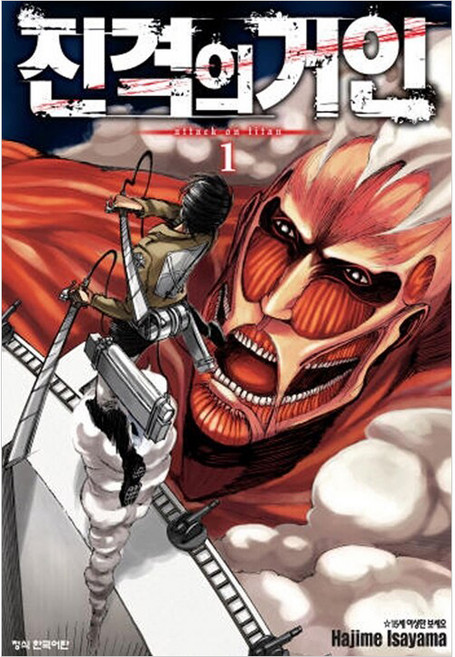 진격의 거인 1, Hajime Isayama, 학산문화사