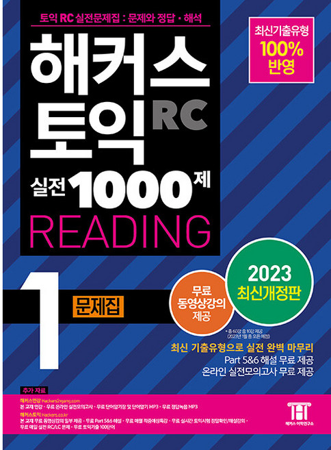 해커스 토익 실전 1000제 RC Reading 문제집 개정판, 1권, 해커스그룹