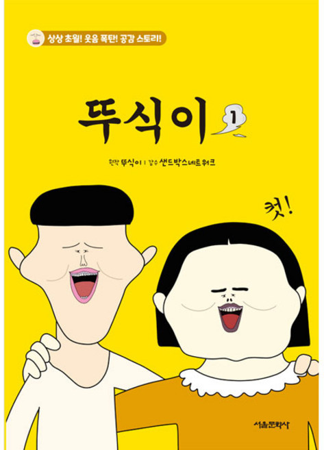 뚜식이 1, 페이퍼북