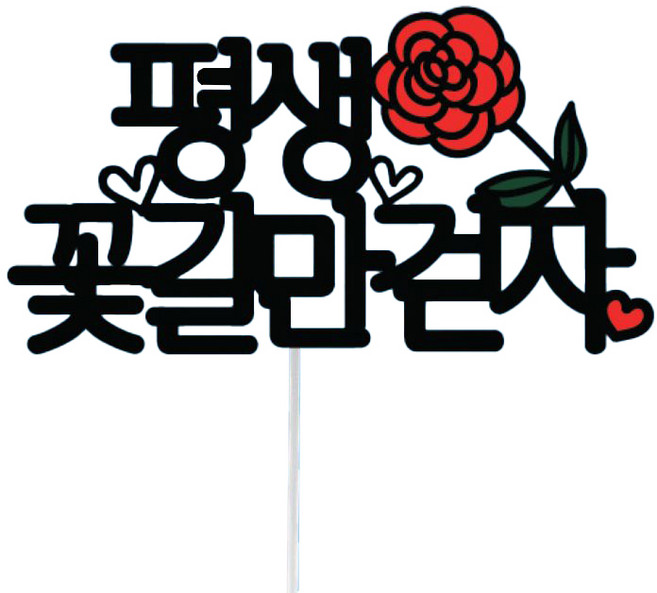 써봄토퍼 심플 여행 토퍼, 9평생꽃길만걷자, 1개