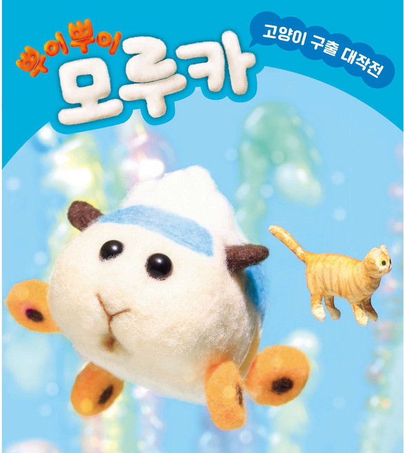 뿌이뿌이 모루카, 고양이 구출 대작전, 미운오리새끼