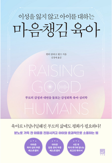 이성을 잃지 않고 아이를 대하는 마음챙김 육아, 서사원