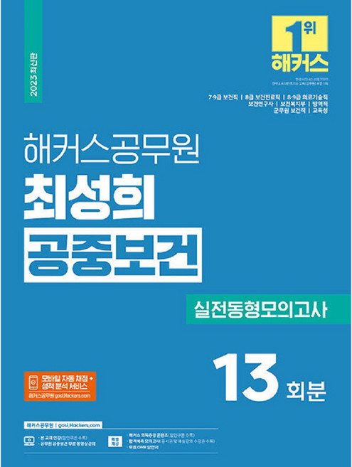 2023 최성희 공중보건 실전동형모의고사 13회분 9급 · 7급 보건직공무원, 해커스공무원