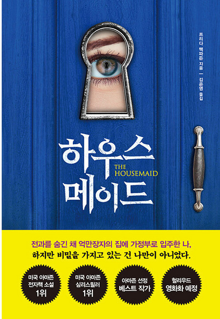 하우스 메이드, 북플라자, 프리다 맥파든