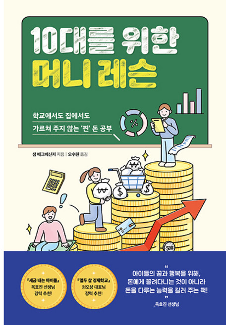 10대를 위한 머니 레슨, 현대지성, 샘 베크베신저