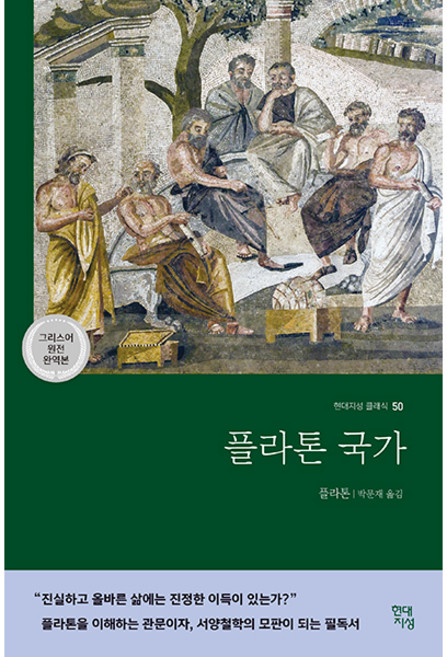 플라톤 국가(그리스어 원전 완역본), 현대지성