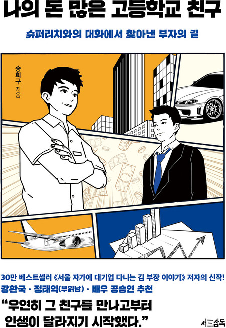 나의 돈 많은 고등학교 친구:슈퍼리치와의 대화에서 찾아낸 부자의 길, 서삼독, 송희구