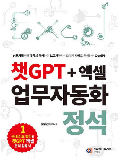 챗GPT+엑셀 업무자동화 정석, 디지털북스