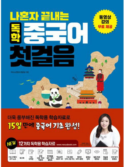 나혼자 끝내는 독학 중국어 첫걸음 1, 넥서스