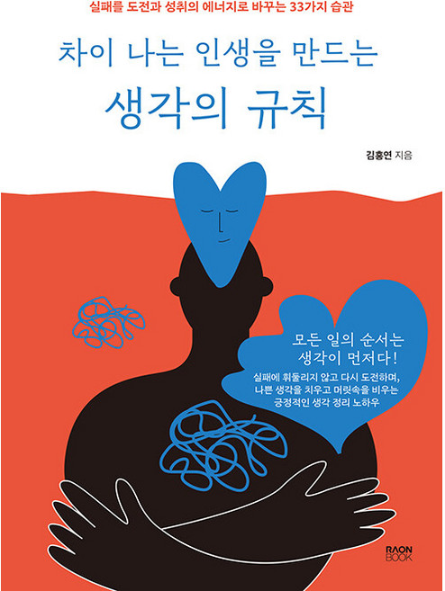 차이 나는 인생을 만드는 생각의 규칙 : 실패를 도전과 성취의 에너지로 바꾸는 33가지 습관, 라온북, 김홍연