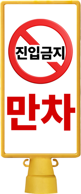 동광안전산업 DKS 호돌이 사각 입간판 만차, 1개, 옐로우