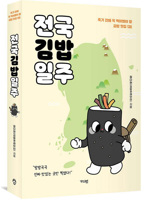 전국 김밥 일주, 가디언, 정다현(김밥큐레이터)