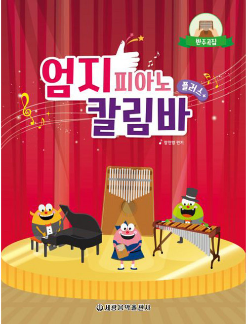 엄지 피아노 칼림바 플러스, 세광음악출판사, 장진영