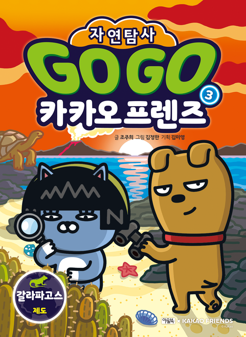 고고 카카오프렌즈 자연탐사, 3 갈라파고스 제도, 아울북, 조주희