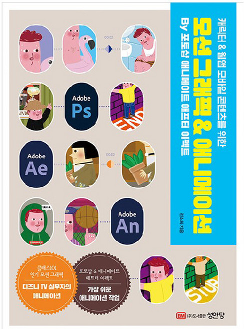 모션 그래픽 & 애니메이션, 성안당