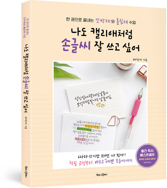나도 캘리애처럼 손글씨 잘 쓰고 싶어 (개정판), 북로그컴퍼니, 배정애