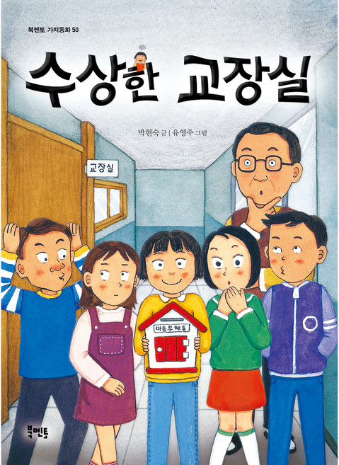 수상한 교장실, 북멘토