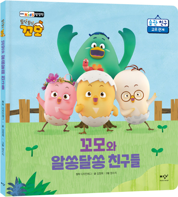 꼬모와 알쏭달쏭 친구들, 미디어창비