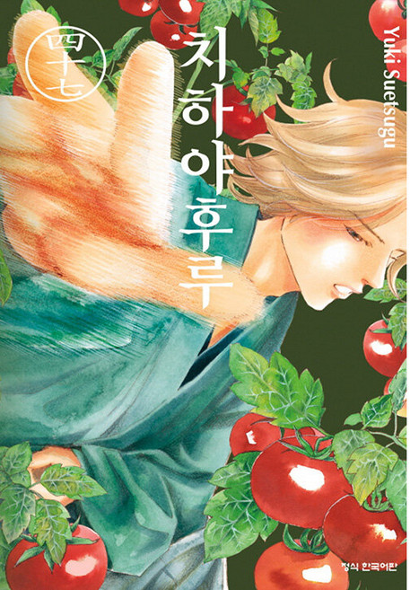 치하야후루, 학산문화사, 47권