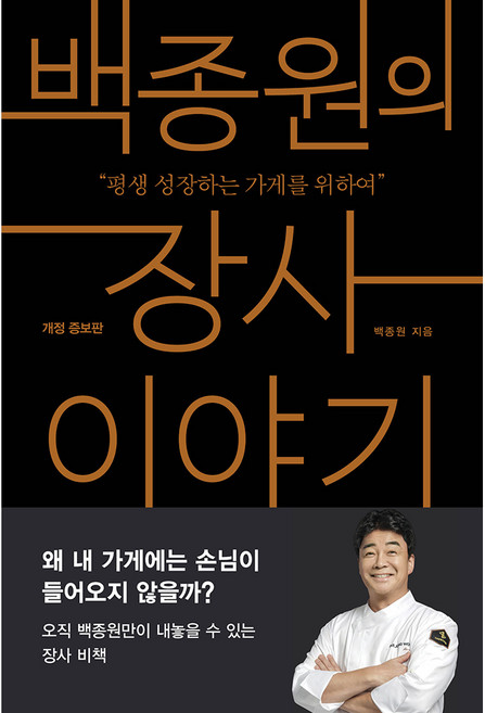 백종원의 장사 이야기 개정판, 알에이치코리아, 백종원