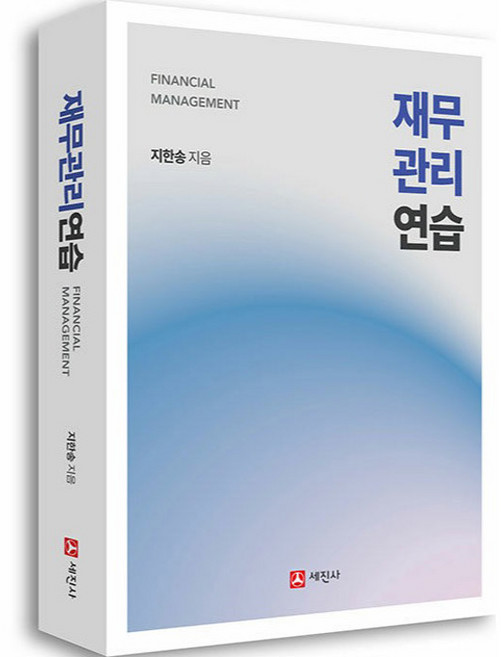 재무관리연습 지한송, 세진사