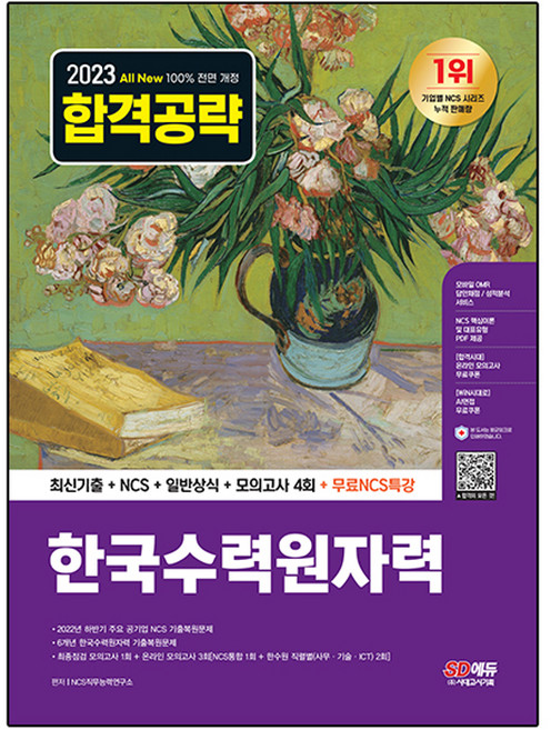 2023 All New 한국수력원자력 최신기출 + NCS + 일반상식 + 모의고사 4회 + 무료NCS특강, 시대고시기획