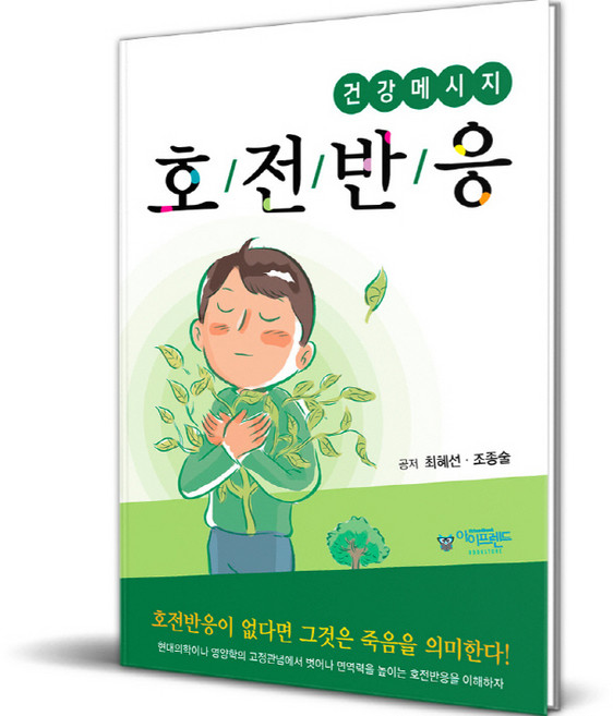 건강메세지 호전반응, 아이프렌드, 최혜선, 조종술