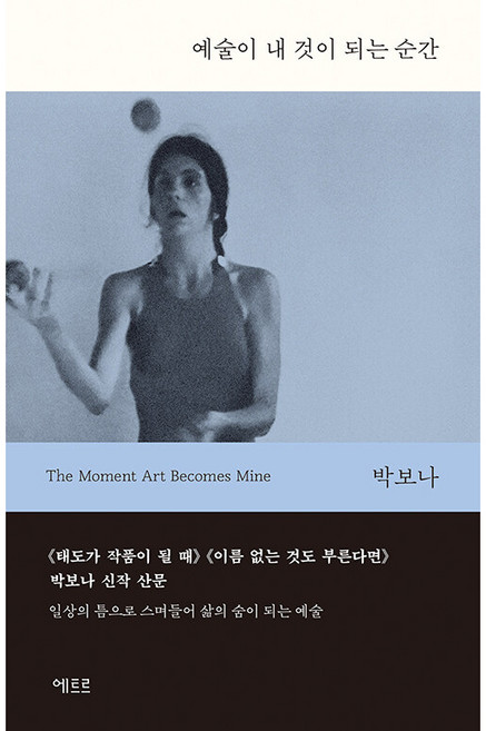 예술이 내 것이 되는 순간, 에트르, 박보나