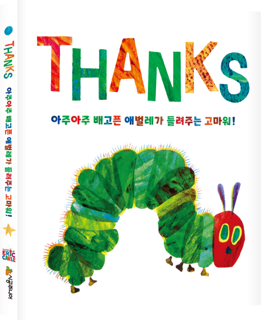 아주아주 배고픈 애벌레가 들려주는 고마워!, 시공주니어, 상세 설명 참조