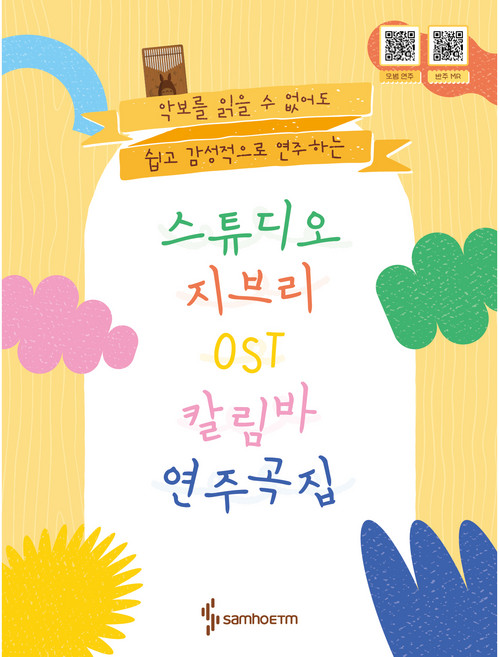 스튜디오 지브리 칼림바 OST 연주곡집, 삼호, 콘텐츠기획부
