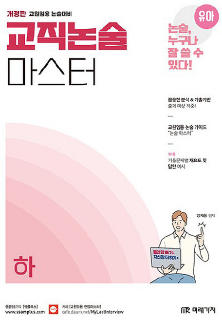 유아임용 논술대비 교직논술 마스터 하, 미래가치