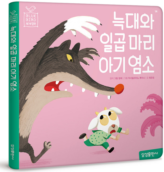 블루버드 세계명작 늑대와 일곱 마리 아기 염소 재정가, 14권, 마이리틀타이거