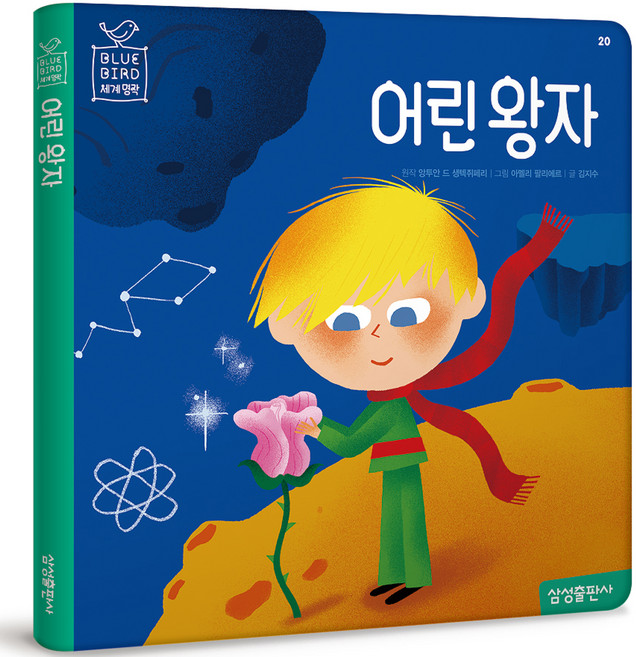 블루버드 세계명작 어린 왕자 재정가, 20권, 마이리틀타이거