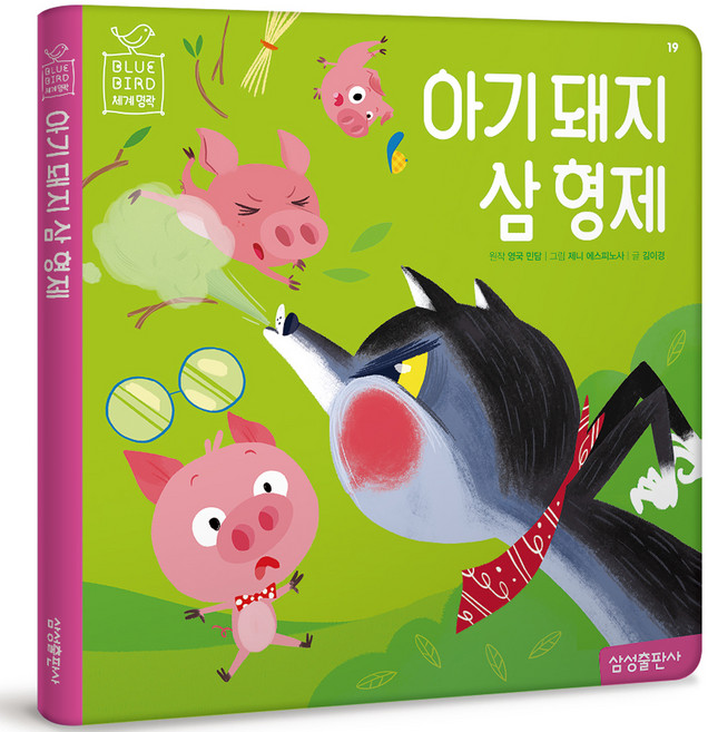 블루버드 세계명작 아기 돼지 삼 형제 재정가, 19권, 마이리틀타이거