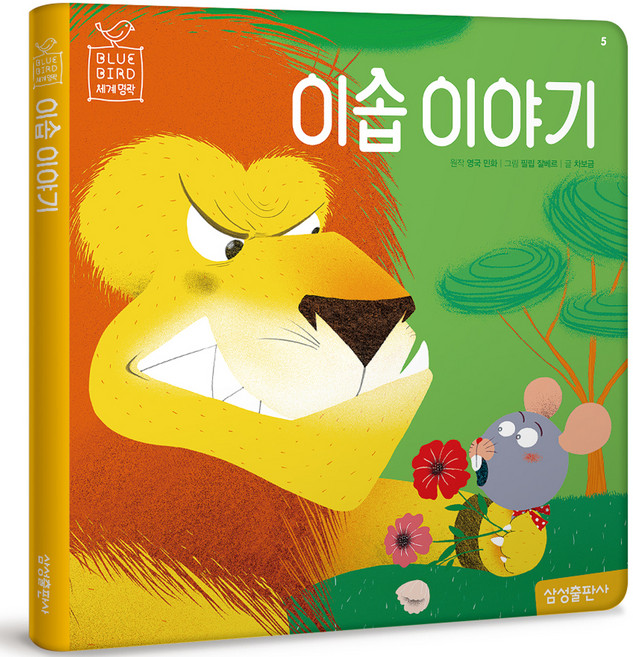 블루버드 세계명작 이솝 이야기 재정가, 5권, 마이리틀타이거