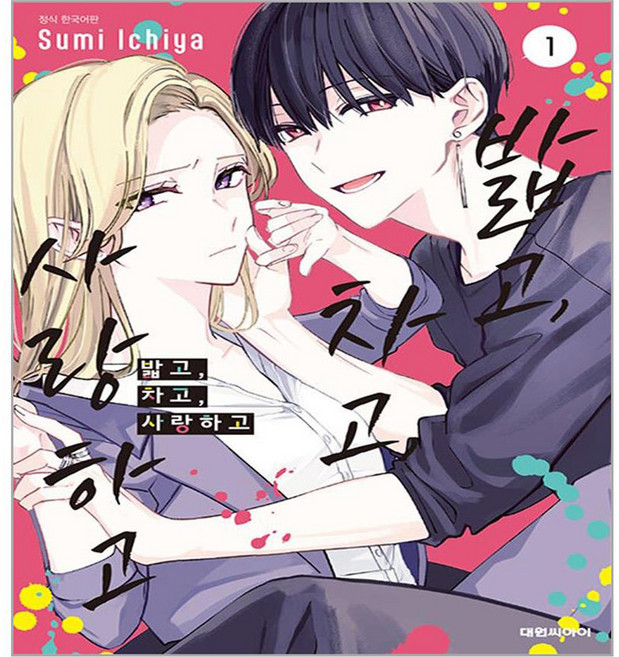 밟고 차고 사랑하고, 1권, 대원씨아이